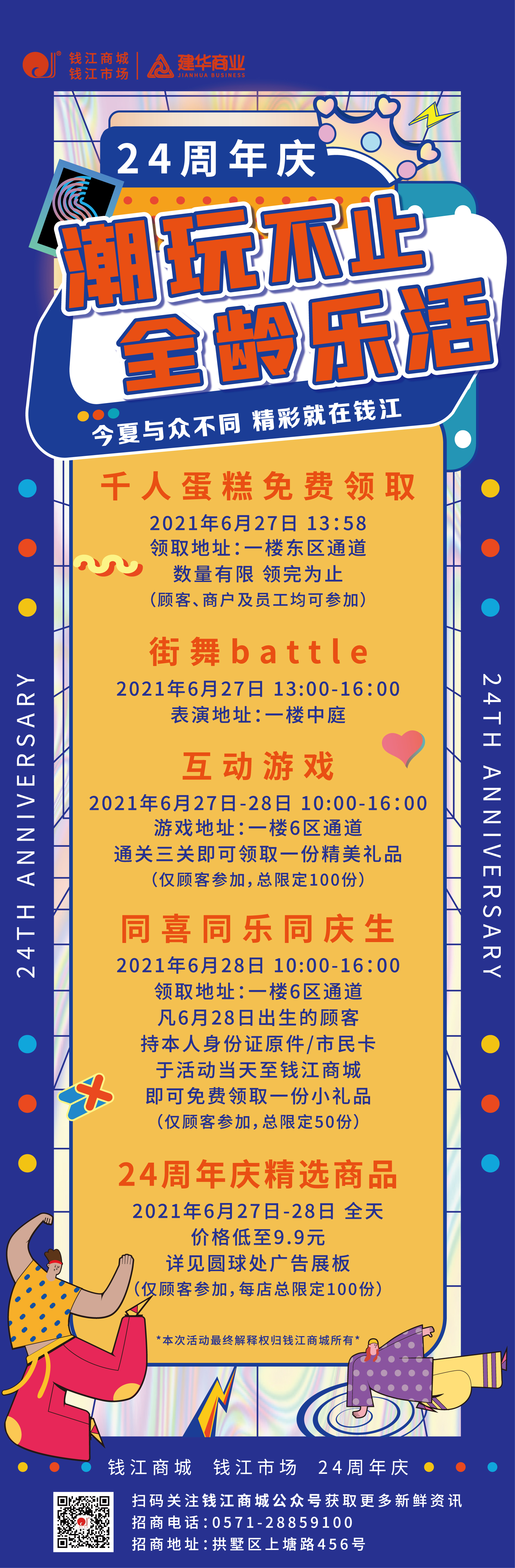 錢江商城2021周年慶活動 ——潮玩不止，全齡樂活